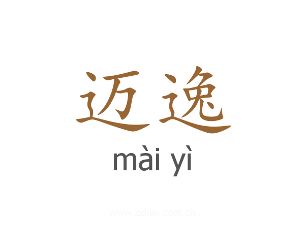 迈逸