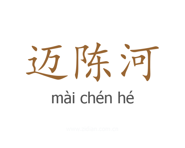 迈陈河