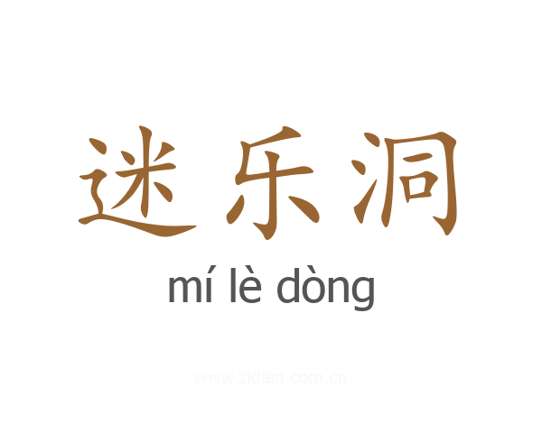 迷乐洞