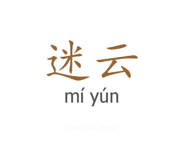 迷云