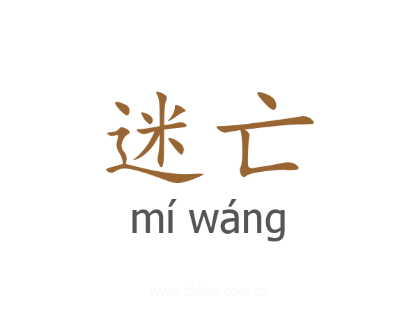 迷亡
