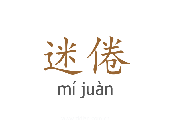 迷倦
