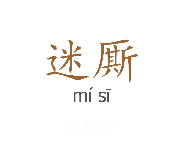 迷厮