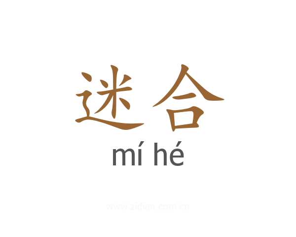 迷合