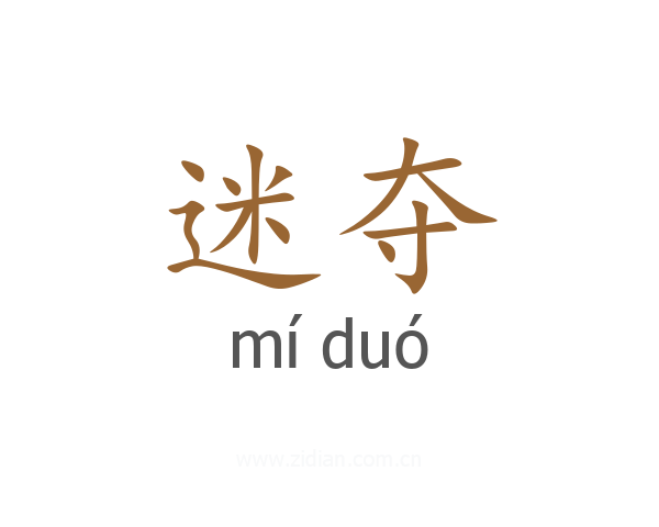 迷夺