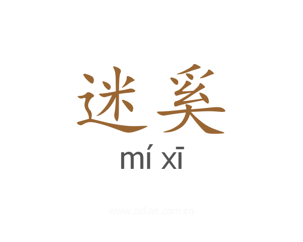 迷奚
