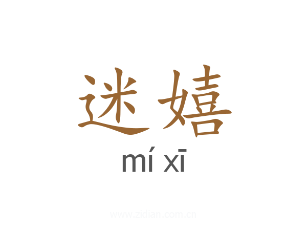 迷嬉