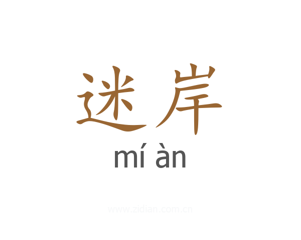 迷岸