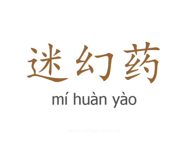 迷幻药