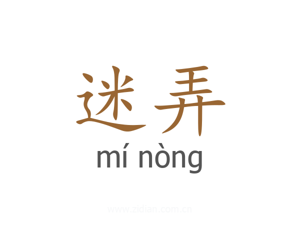 迷弄