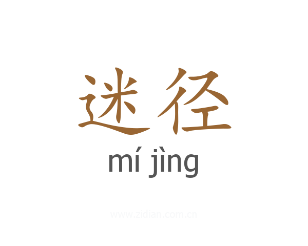 迷径