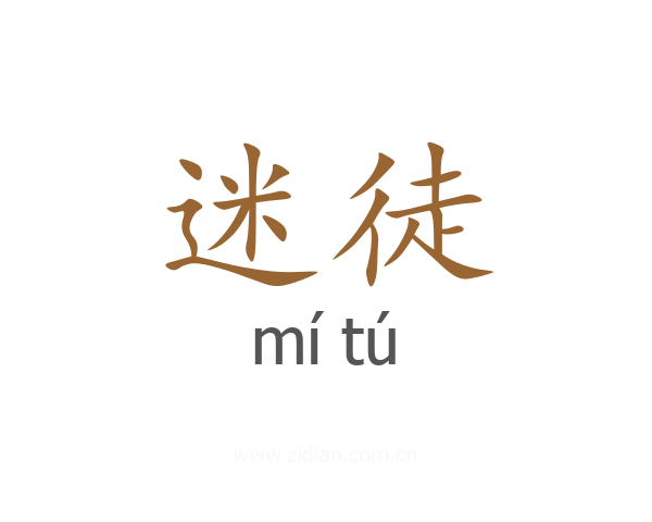 迷徒