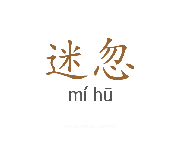 迷忽