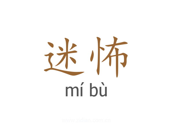迷怖