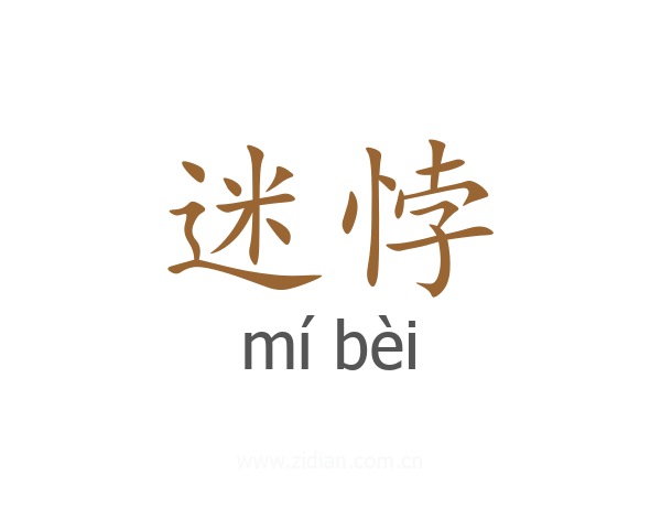 迷悖
