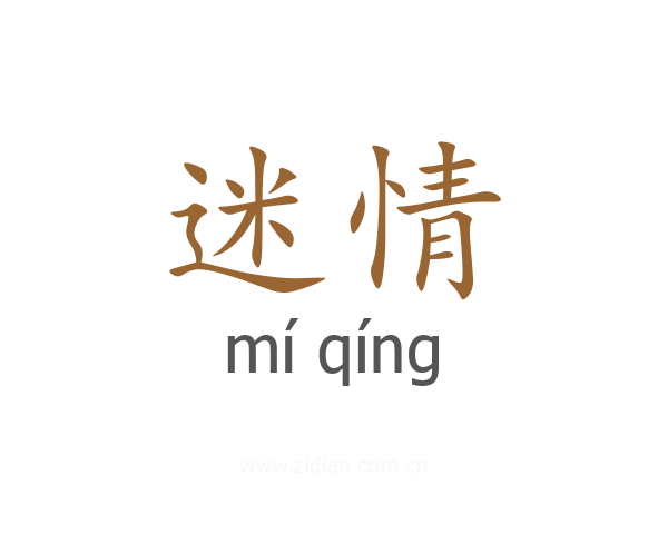 迷情