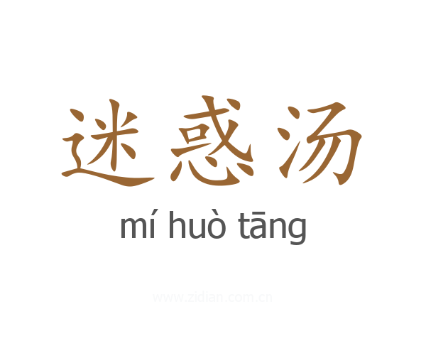 迷惑汤