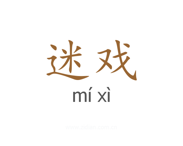 迷戏