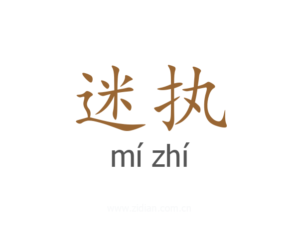 迷执