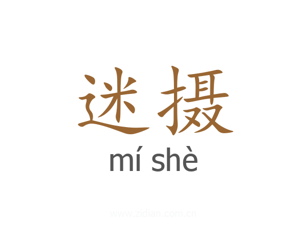 迷摄