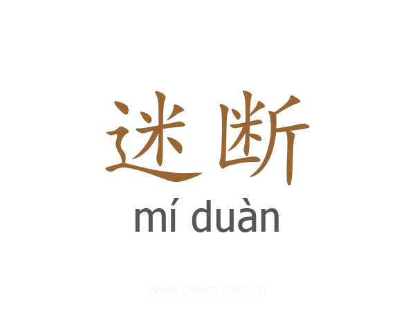 迷断