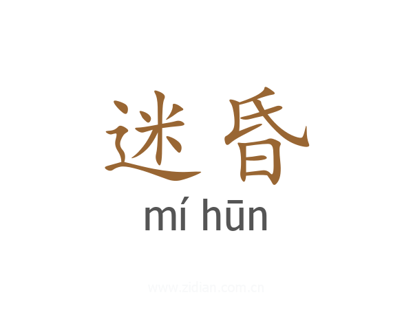 迷昏