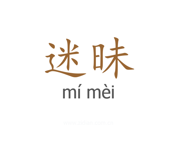 迷昧