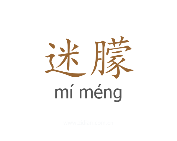迷朦