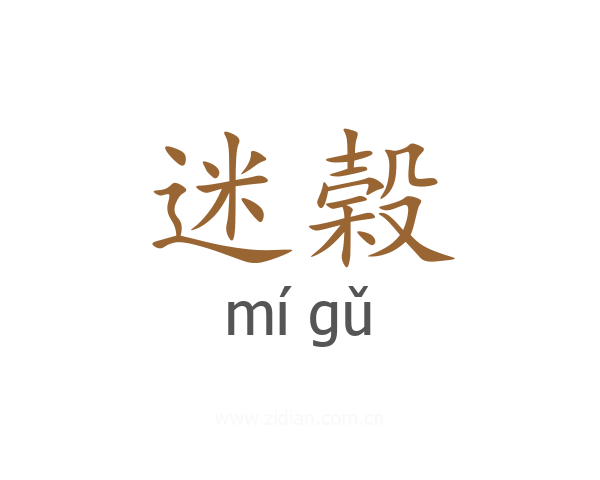 迷榖