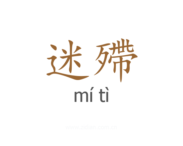 迷殢