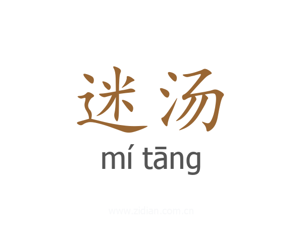 迷汤