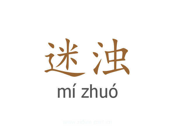 迷浊
