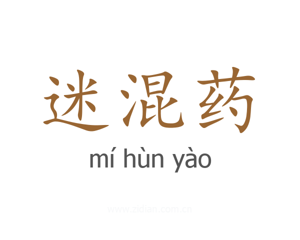 迷混药