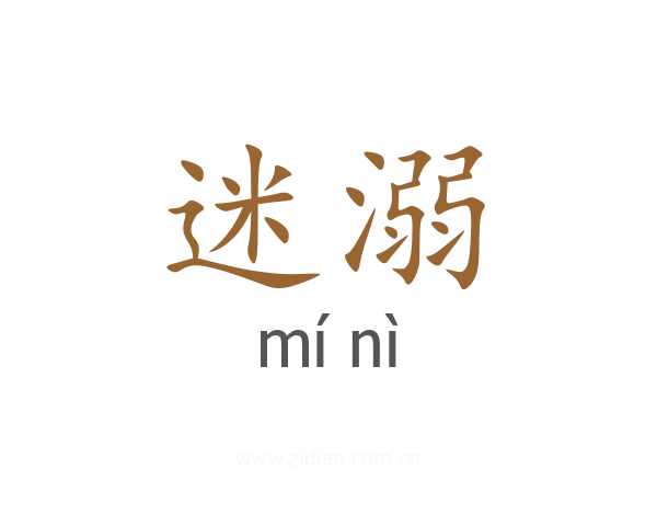 迷溺
