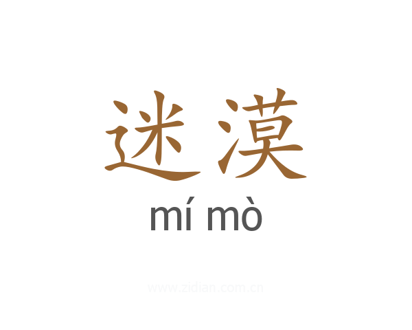 迷漠