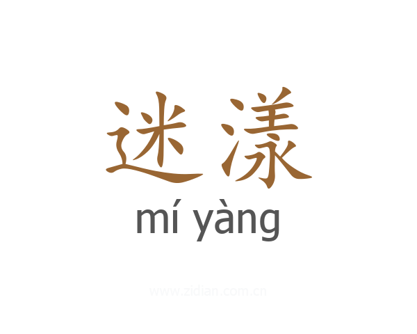 迷漾