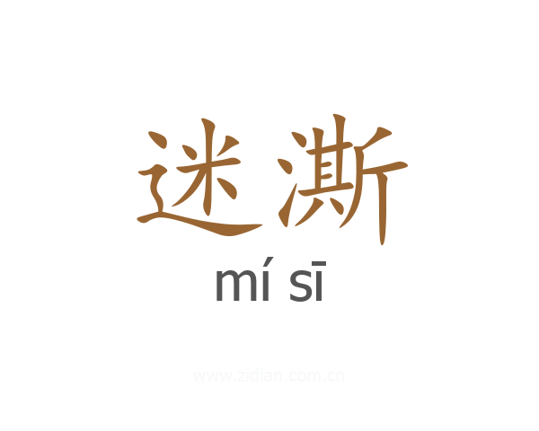迷澌