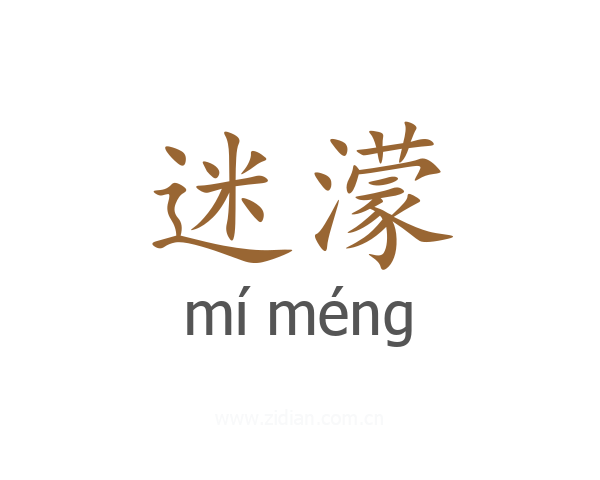 迷濛
