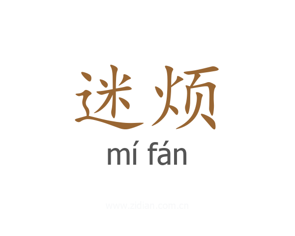 迷烦