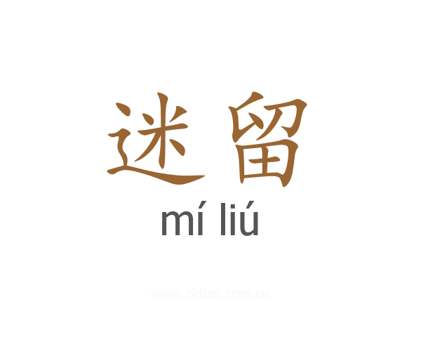 迷留