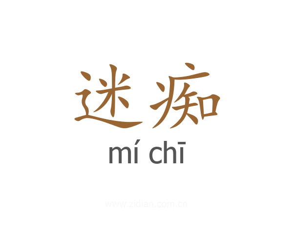 迷痴