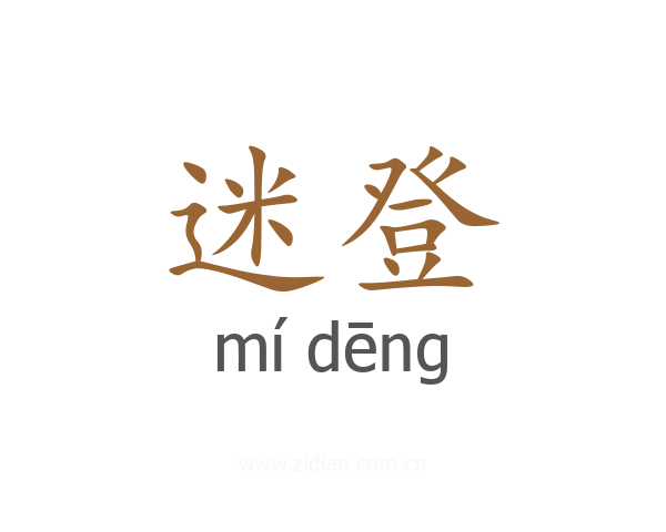迷登