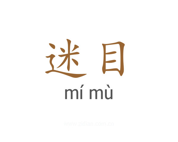 迷目