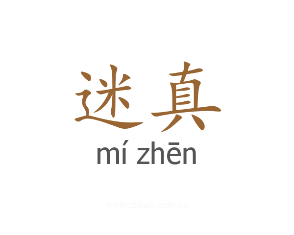迷真