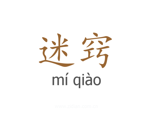 迷窍
