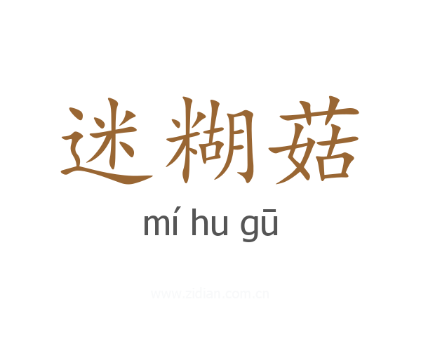 迷糊菇