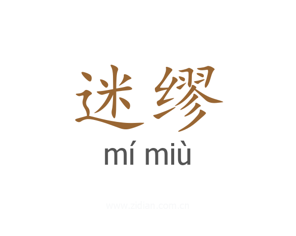 迷缪