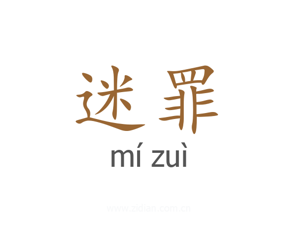 迷罪