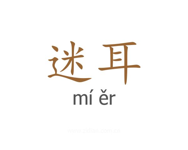 迷耳