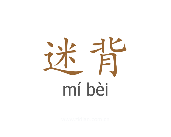 迷背
